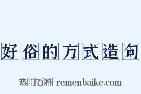 好俗的方式造句是什么意思的图片